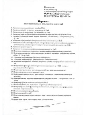 Перечень разрешенных испытаний УралЭнергоКомпани