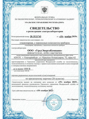 Свидетельство о регистрации УралЭнергоКомпани
