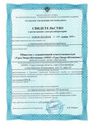 Свидетельство о регистрации ЭТЛ УралЭнергоКомпани